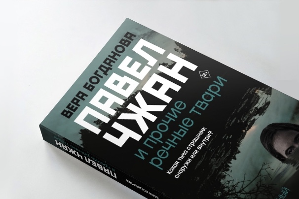 «Павел Чжан и прочие речные твари». Презентация книги