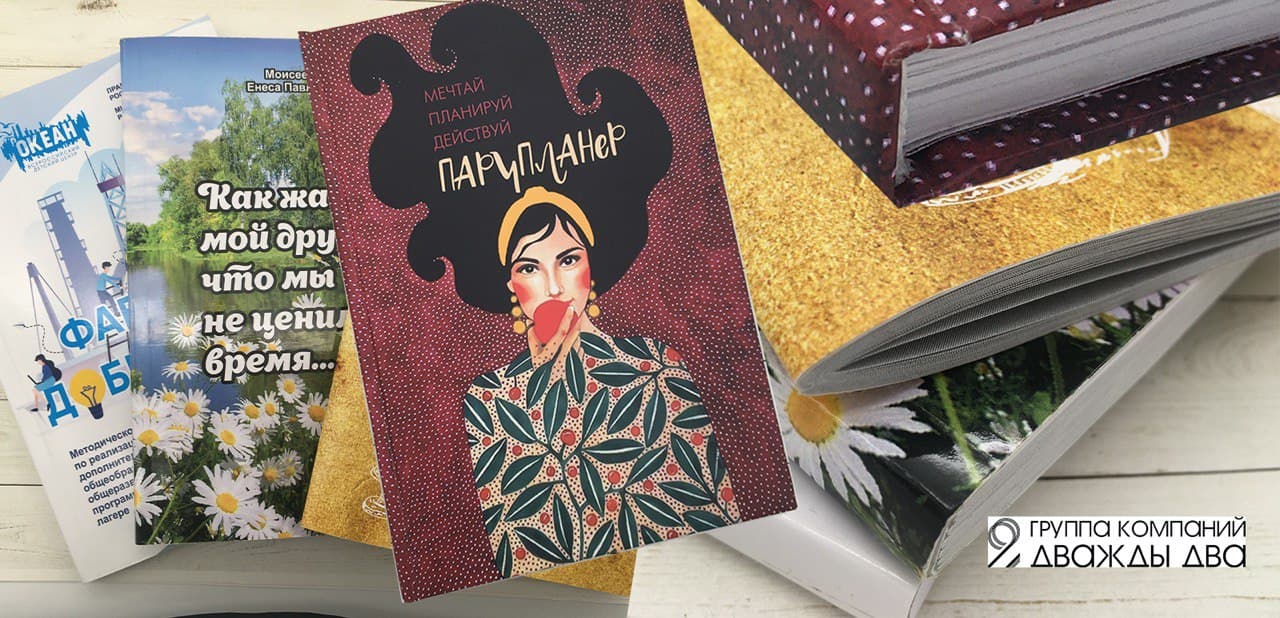 «Создать книгу просто как 2×2». Презентация издательского дома «Дважды два»